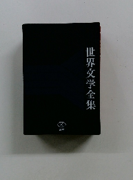 世界文学全集