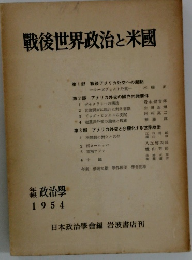 戰後世界政治と米國
