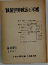 戰後世界政治と米國