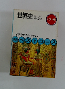 世界史