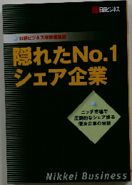 隠れたNo.1シェア企業