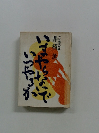 いまやらないでいつやるか