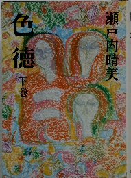色徳  下巻