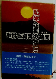 私学企業の存亡の事件と真実の狭間