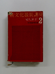 新文化服装講座　婦人服 (下) 2