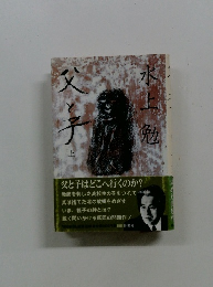 父と子 「上」