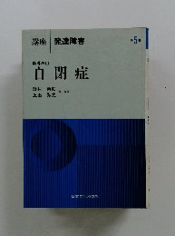 指導法 III　自閉症