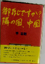 御存じですか?隣の国、中国