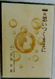 続 思いつくままに