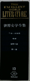 THE EXCELLENT WORLD LITERATURE 世界文学全集 