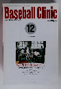 Baseball Clinic 12　特集 野球と学業の両立について