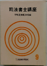 司法書士講座 9 不動産登記法総論