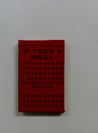 新・三等重役鶴亀先生　下