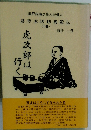 碁聖本因坊秀策伝 （下巻）