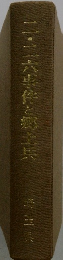 二・二六事件と郷土兵　埼玉県