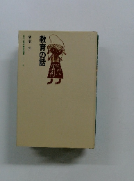 教育の話　ほるぶ現代教育選集 6