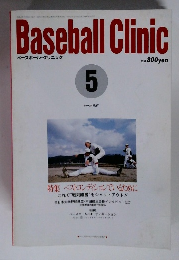 Baseball Clinic 1992年5月号