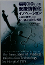 病院CIOによる 医療情報化 イノベーション