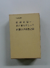 恵雨自伝 共に育ちましょう回想の芦田恵之助　上・下