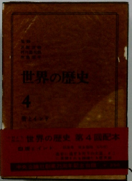 世界の歴史 4