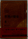 世界の歴史 4