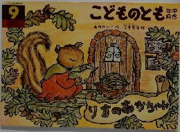 こどものとも 年中向き2005年9月