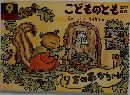 こどものとも 年中向き2005年9月