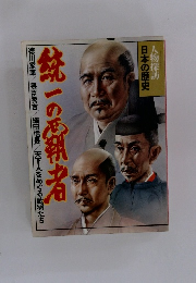 人物探訪 日本の歴史　統一の覇者