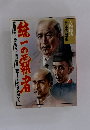 人物探訪 日本の歴史　統一の覇者