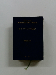 THE EXCELLENT WORLD LITERATURE　世界文学全集4　カラマゾフの兄弟　1