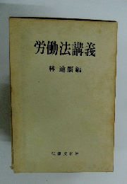 労働法講義