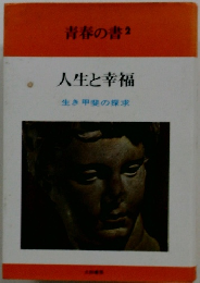 人生と幸福　生き甲斐の探求