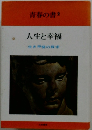 人生と幸福　生き甲斐の探求