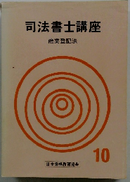 司法書士講座　商業登記法