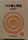 司法書士講座　商業登記法
