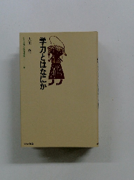 学力とはなにか