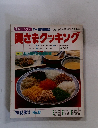 奥さまクッキング　79夏秋号 No.8