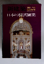 新建築　1976年6月　日本の様式建築