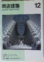 商店建築　1995年12月　VOL.40 NO.12