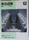 商店建築　1995年12月　VOL.40 NO.12