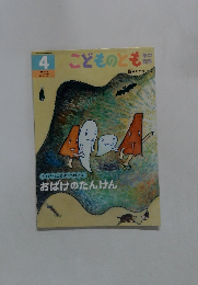こどものとも 年中向き4 おばけのたんけん