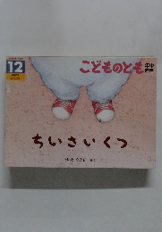 こどものとも 年中向き12　ちいさいくつ