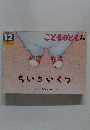こどものとも 年中向き12　ちいさいくつ