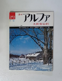 週刊アルファ 大世界百科　11/26