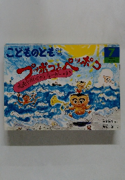 こどものとも 年中向き7　プッポコとペッポコ