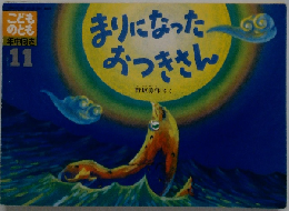 こども のとも 年中向き 11　まりになったおつきさん