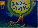 こども のとも 年中向き 11　まりになったおつきさん