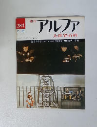 週刊アルファ 284　2/18号