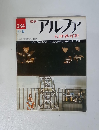 週刊アルファ 284　2/18号