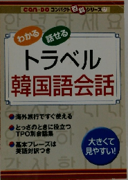トラベル 韓国語会話